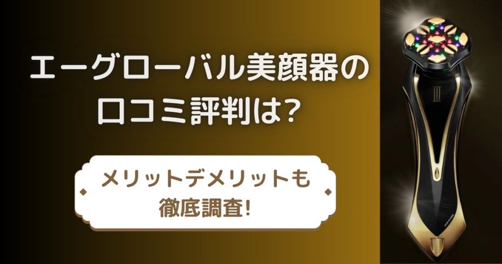 エーグローバル美顔器の口コミ評判は?メリットデメリットも徹底調査!