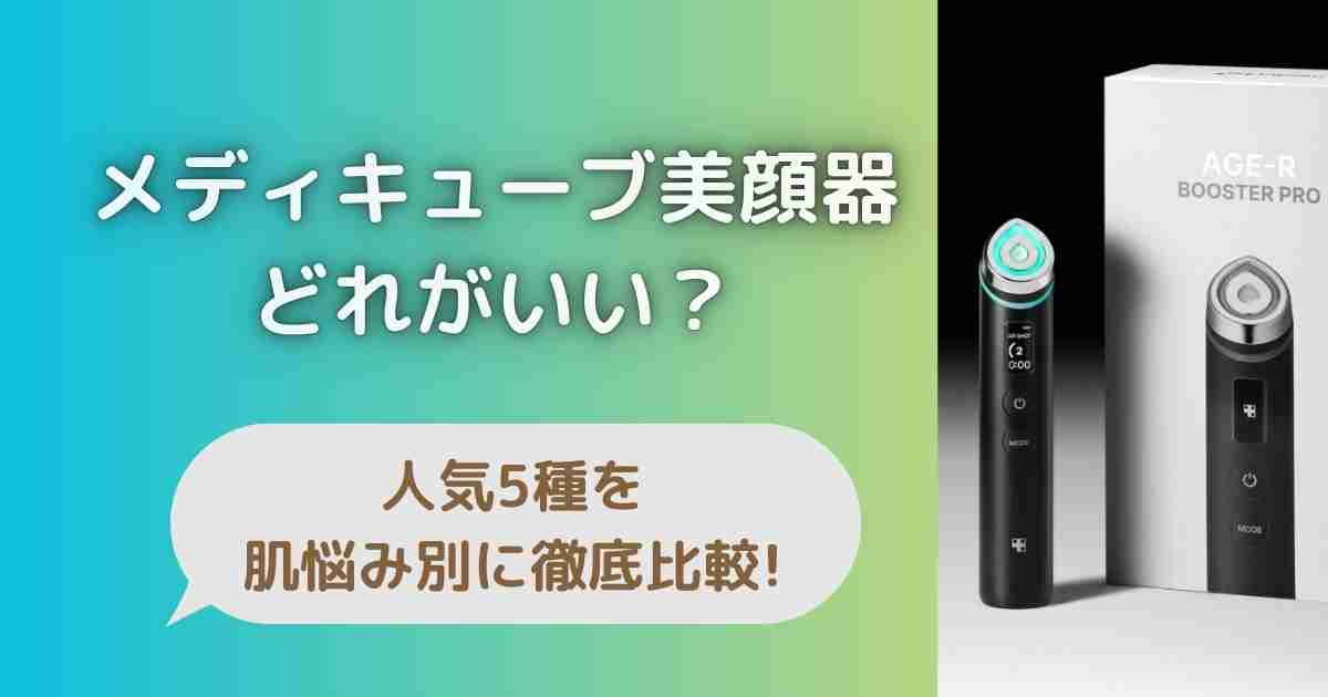 メディキューブ美顔器どれがいい?人気5種を肌悩み別に徹底比較!