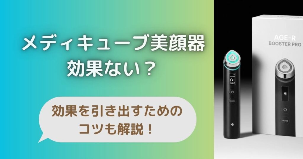メディキューブ美顔器が効果ないと言われる理由5選！効果を引き出すためのコツも