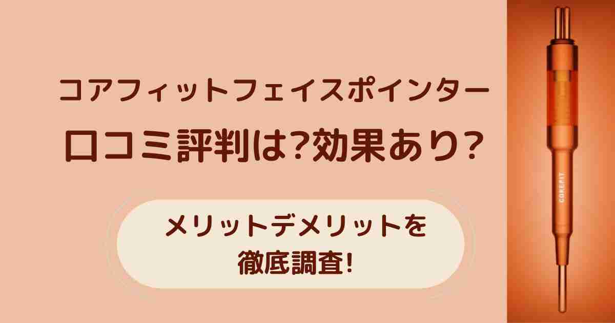 コアフィットフェイスポインター口コミ評判は?効果あり?メリットデメリットを徹底調査