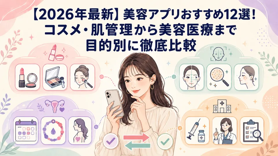【2026年最新】美容アプリおすすめ12選！コスメ・肌管理から美容医療まで目的別に徹底比較