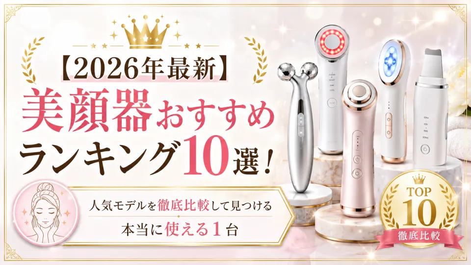 【2026年最新】美顔器おすすめランキング10選！人気モデルを徹底比較して見つける本当に使える1台