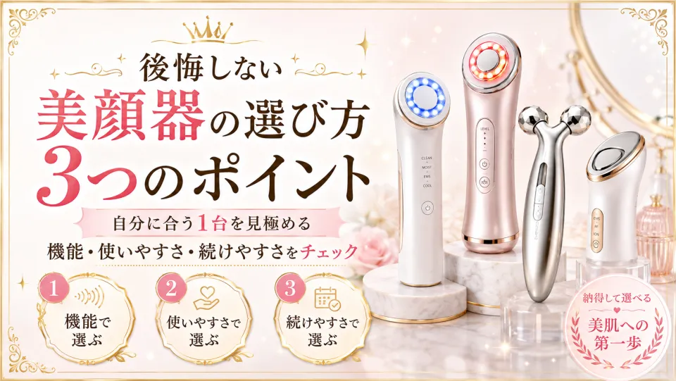 後悔しない美顔器の選び方3つのポイント
