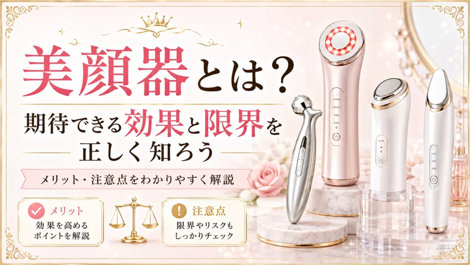 美顔器とは?期待できる効果と限界を正しく知ろう
