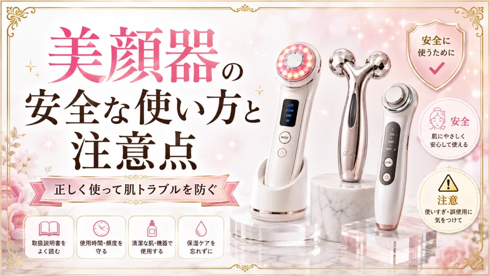 美顔器の安全な使い方と注意点