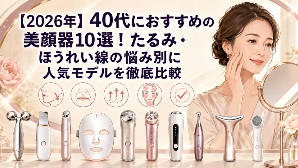 【2026年】40代におすすめの美顔器10選！たるみ・ほうれい線の悩み別に人気モデルを徹底比較
