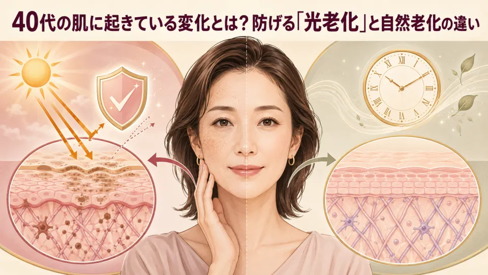 40代の肌に起きている変化とは?防げる「光老化」と自然老化の違い