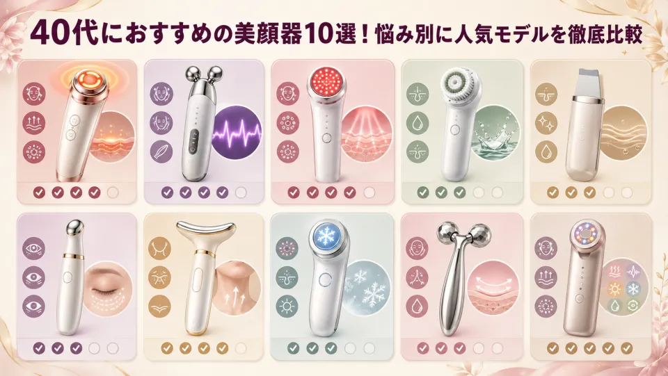 40代におすすめの美顔器10選!悩み別に人気モデルを徹底比較