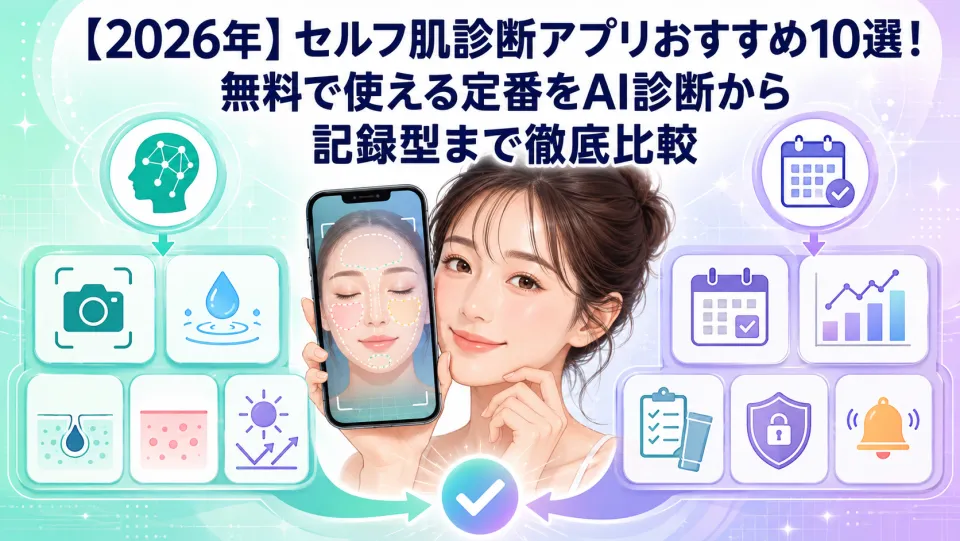 【2026年】セルフ肌診断アプリおすすめ10選！無料で使える定番をAI診断から記録型まで徹底比較
