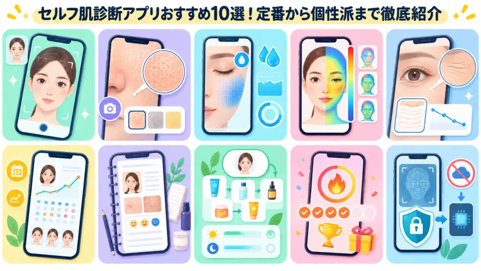 セルフ肌診断アプリおすすめ10選!定番から個性派まで徹底紹介